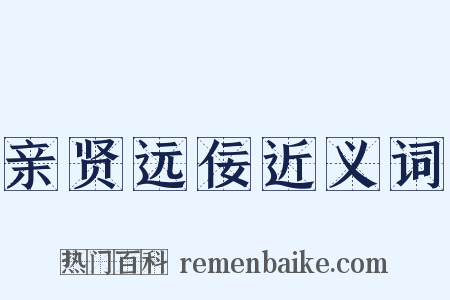 亲贤远佞近义词是什么意思的图片